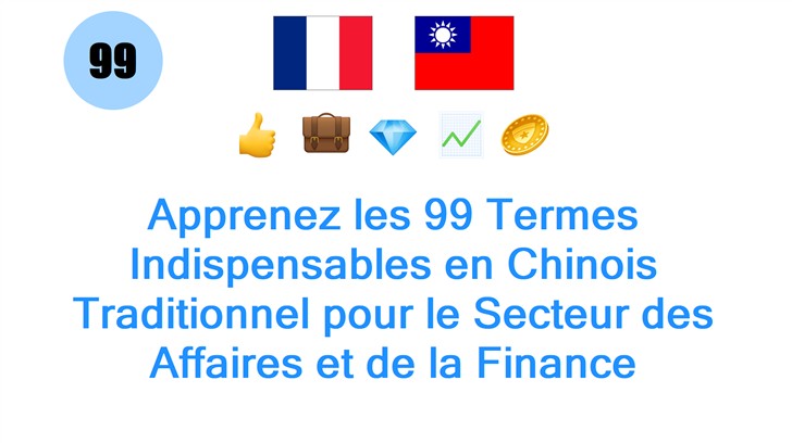 Apprenez les 99 Termes Indispensables en Chinois Traditionnel pour le Secteur des Affaires et de la Finance
